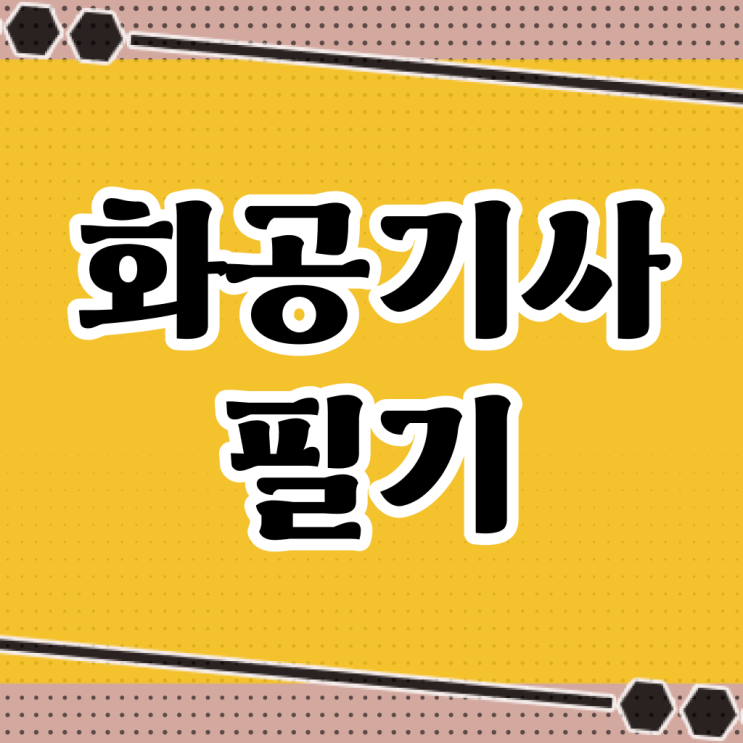  화공기사 자격증 실기 어려운 난이도 극복방법