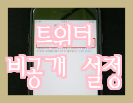  트위터 비공개 계정 설정 (2023.03)
