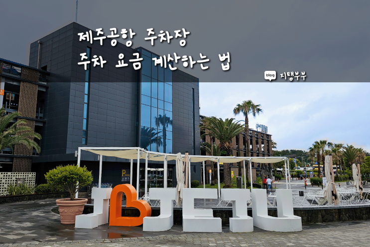  제주시 용담이동 | 제주공항 주차장 주차요금 계산 팁