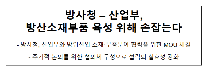 방사청-산업부 방산소재부품 육성 위해 손잡는다 방사청-산업부 방산소재부품 육성 위해 손잡는다