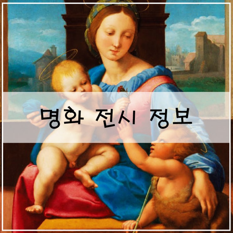  [명화 전시 정보] | 미술관 1열에서 만나는 세계사 읽기