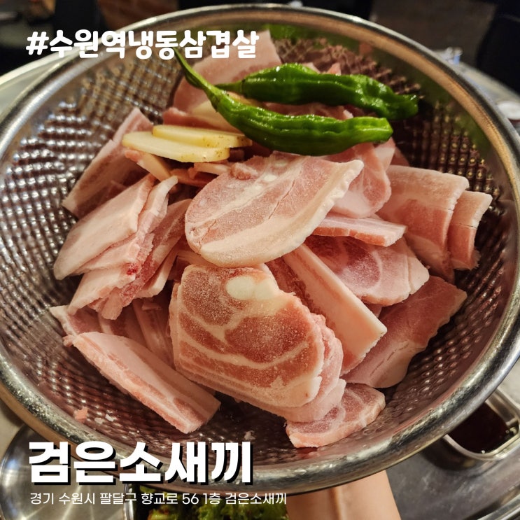  3대 프리미엄 흑돼지 듀록 냉동삼겹살 수원역삼겹살 맛집 검은소새끼