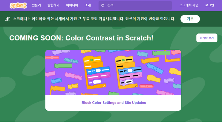  스크래치3.0 업데이트 고대비 블록 색상 옵션 추가