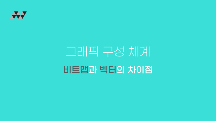 그래픽 구성 체계 - 비트맵과 벡터의 차이점과 특징 그래픽 구성 체계 - 비트맵과 벡터의 차이점과 특징