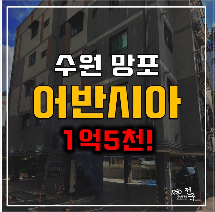 수원경매 매매보다 저렴한 망포 어반시아 1억5천 망포역!