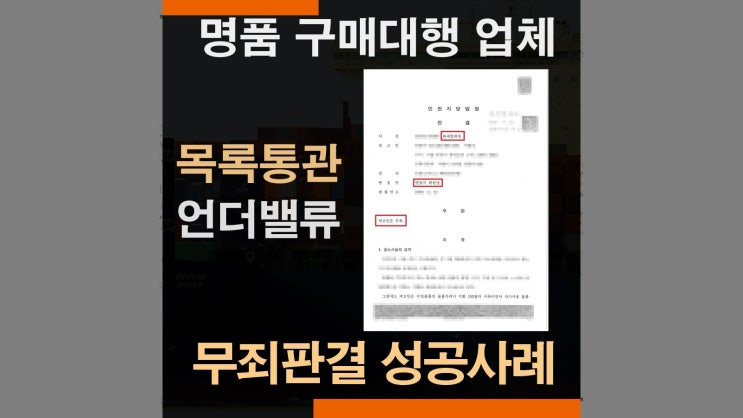  관세변호사 명품 구매대행 관세법위반 밀수입죄 무죄판결 성공사례