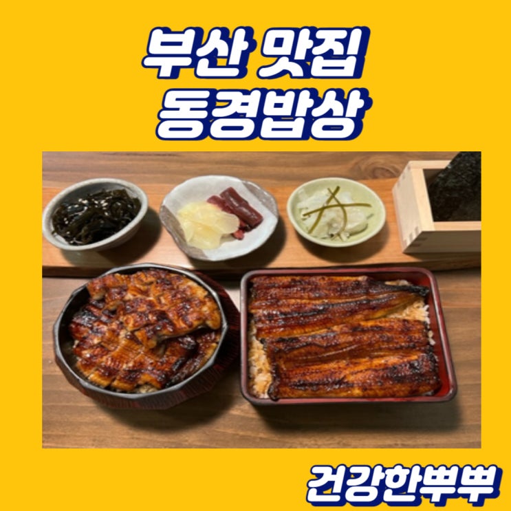  부산맛집 동경밥상 인기 많은 우나쥬 히츠마부시 민물장어덮밥