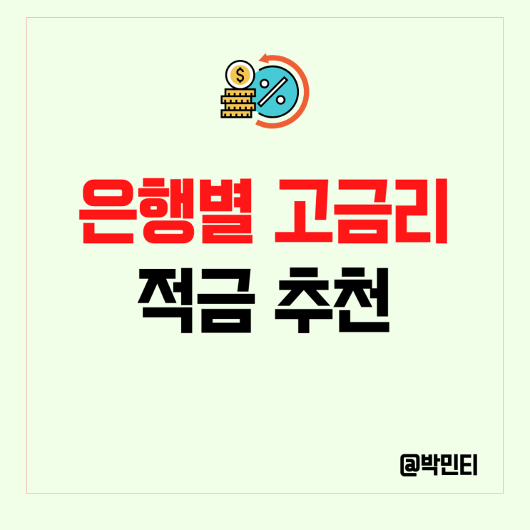 은행별 높은 고금리 자유 6개월,1년 단기 적금 추천 : 우리, 하나, 기업, 제주, 신한