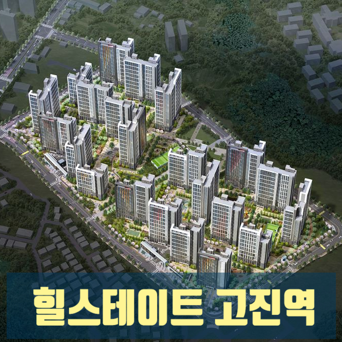  힐스테이트 용인 고진역 아파트 분양권 프리미엄 전망
