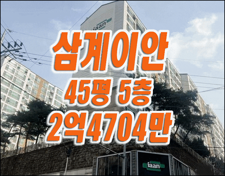 김해시 삼계동 삼계이안 김해아파트경매 급매
