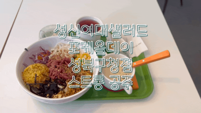 성신여대샐러드 포케올데이 성북구청점 성신여대포케 맛집 후기
