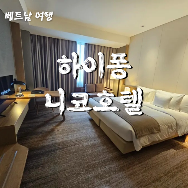  하이퐁호텔 니코호텔 Hotel Nikko Hai Phong 수영장 조식 룸컨디션 숙박 후기