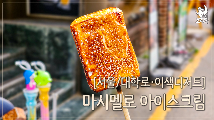 혜화 대학로 세 가지 맛 마시멜로 아이스크림 혜화 대학로 세 가지 맛 마시멜로 아이스크림