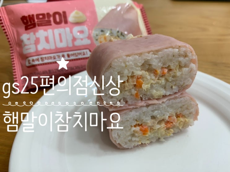 gs25편의점 신상 햄말이참치마요 맛있는거 안에 맛있는거 넣고 맛있는걸 말아 만든 주먹밥 (+우리동네GS딜리버리 앱주문 성공) gs25편의점 신상 햄말이참치마요 맛있는거 안에 맛있는거 넣고 맛있는걸 말아 만든 주먹밥 (+우리동네GS딜리버리 앱주문 성공)