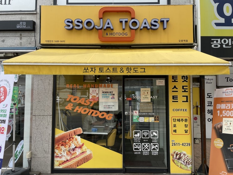 [구로 오류동 맛집] 쏘자토스트&핫도그 / 실패없이 가성비 한끼 / 인생 귀찮을때 한끼 때우기