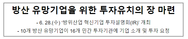 방산 유망기업을 위한 투자유치의 장 마련 방위사업청_방위사업청 방산 유망기업을 위한 투자유치의 장 마련 방위사업청_방위사업청