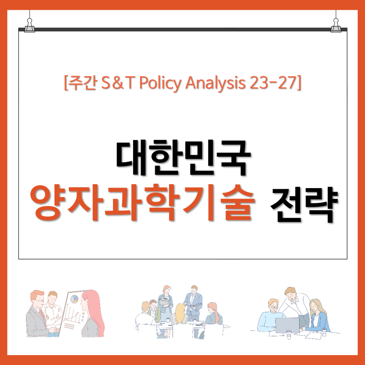  대한민국 양자과학기술 전략
