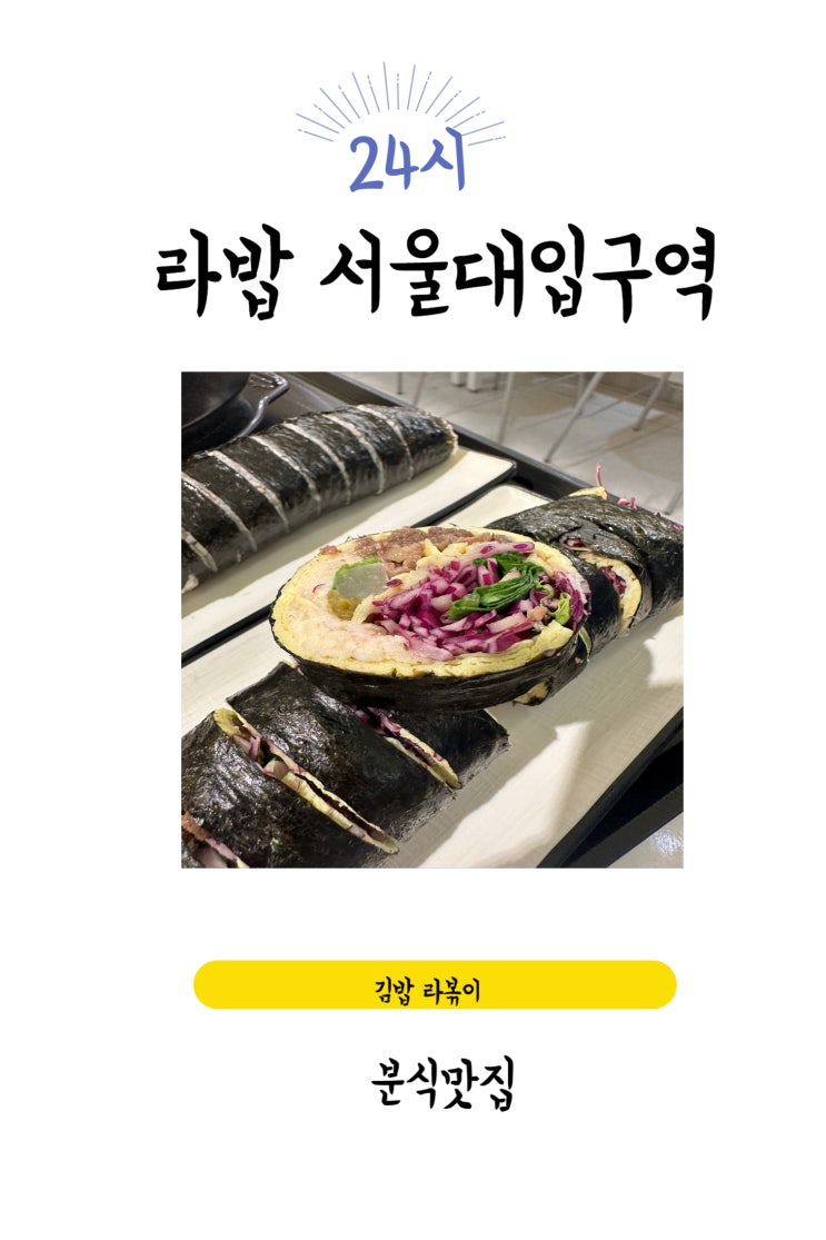  서울대입구역 24시 혼밥 가능 가성비 분식 맛집 [라밥 서울대입구역점]