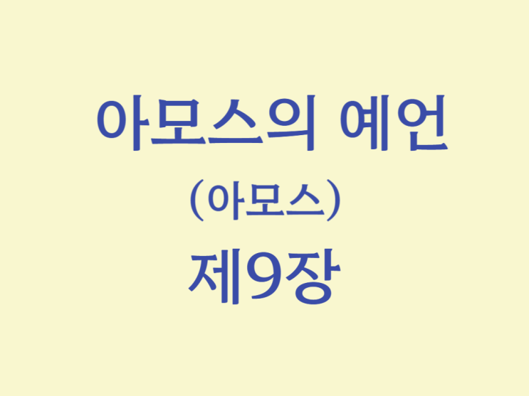 아모스의 예언(아모스) 9장 아모스의 예언(아모스) 9장