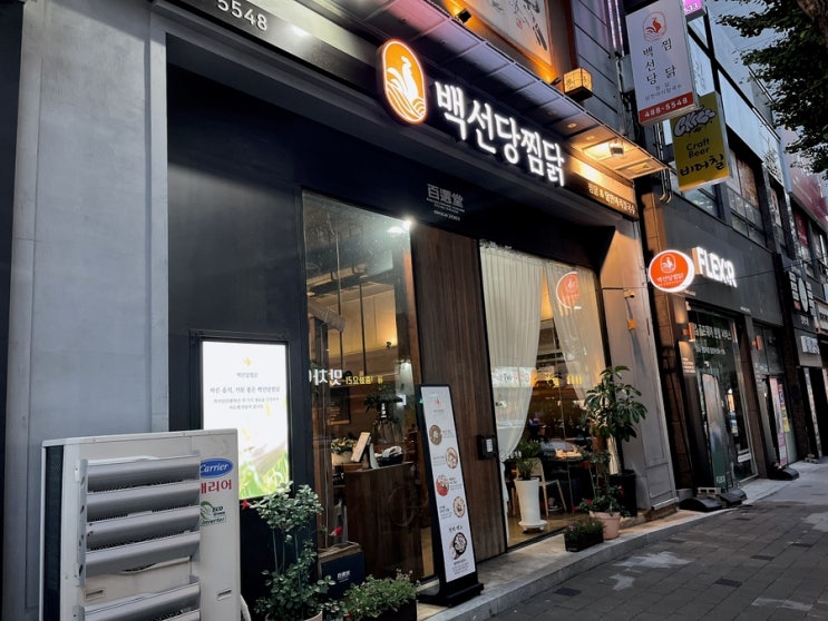  [대전/탄방동맛집] 백선당찜닭 대전찜닭맛집