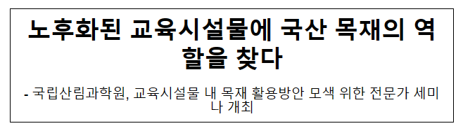 노후화된 교육시설물에 국산 목재의 역할을 찾다 노후화된 교육시설물에 국산 목재의 역할을 찾다