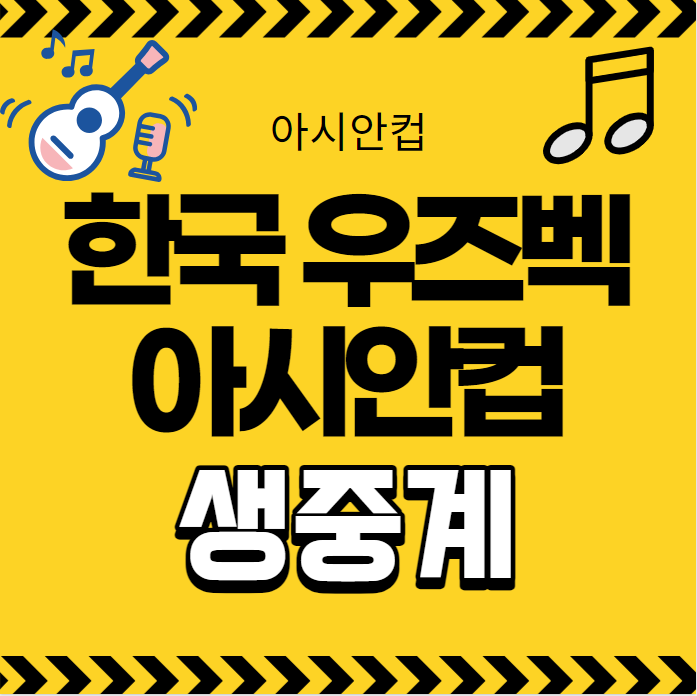 U<b>17 아시안컵</b> 대한민국... 29일 <b>4강전</b> 경기 시간 일정 방송... 