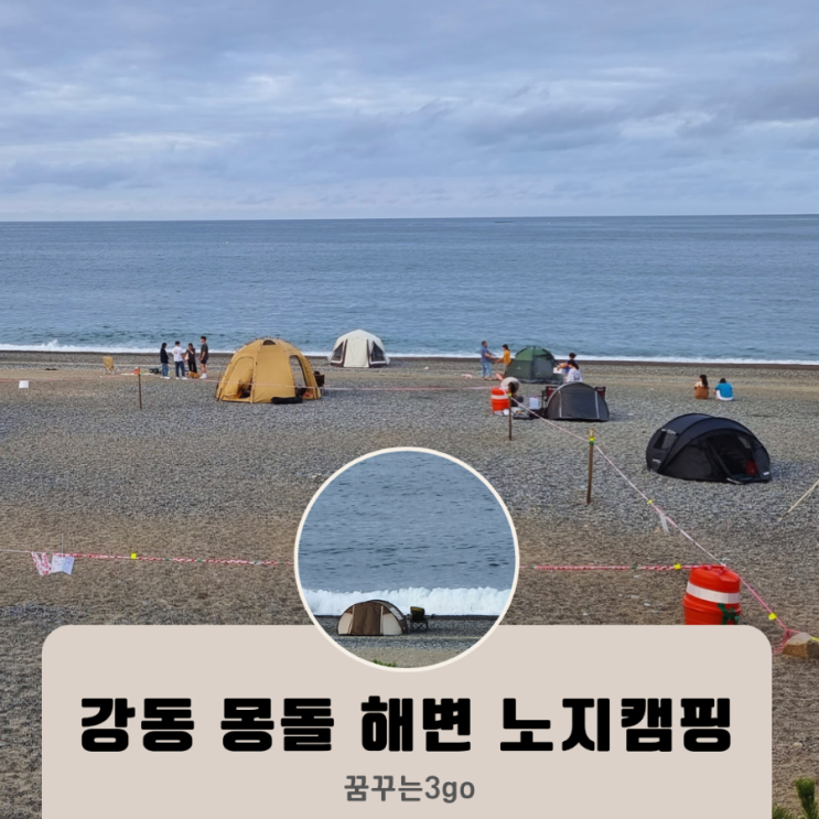 강동 몽돌해변 노지 캠핑 주차 식수대까지~~!!