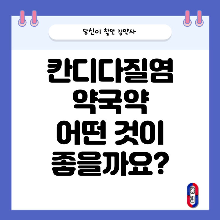 칸디다질염 치료 약국약 뭐가 있을까요?
