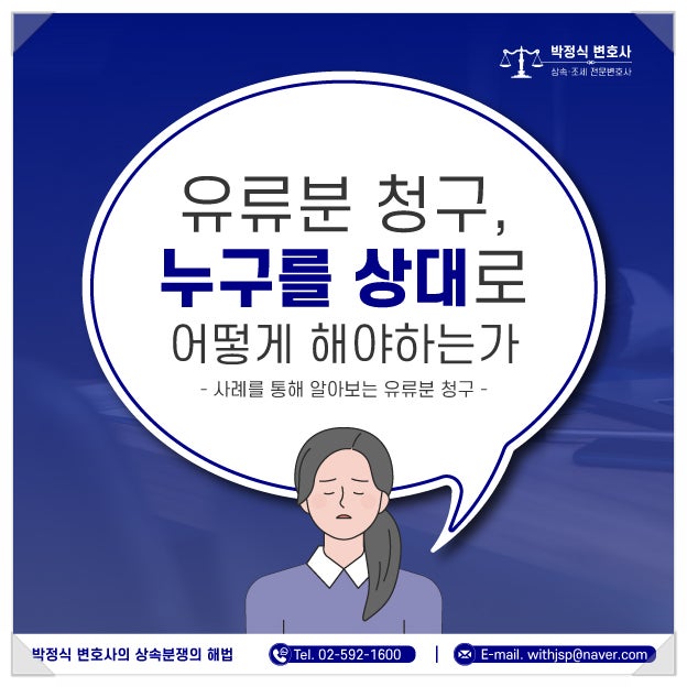  유류분청구, 누구를 상대로 어떻게 해야하는가