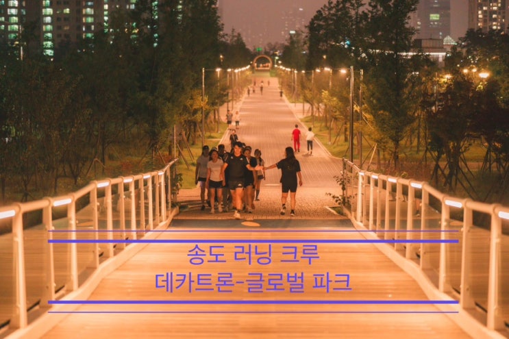 데카트론 덕분에 감사히 잘 뛰고 온 습했던 6월 말 <송도 러닝 크루 데카트론-글로벌 파크> 데카트론 덕분에 감사히 잘 뛰고 온 습했던 6월 말 <송도 러닝 크루 데카트론-글로벌 파크>