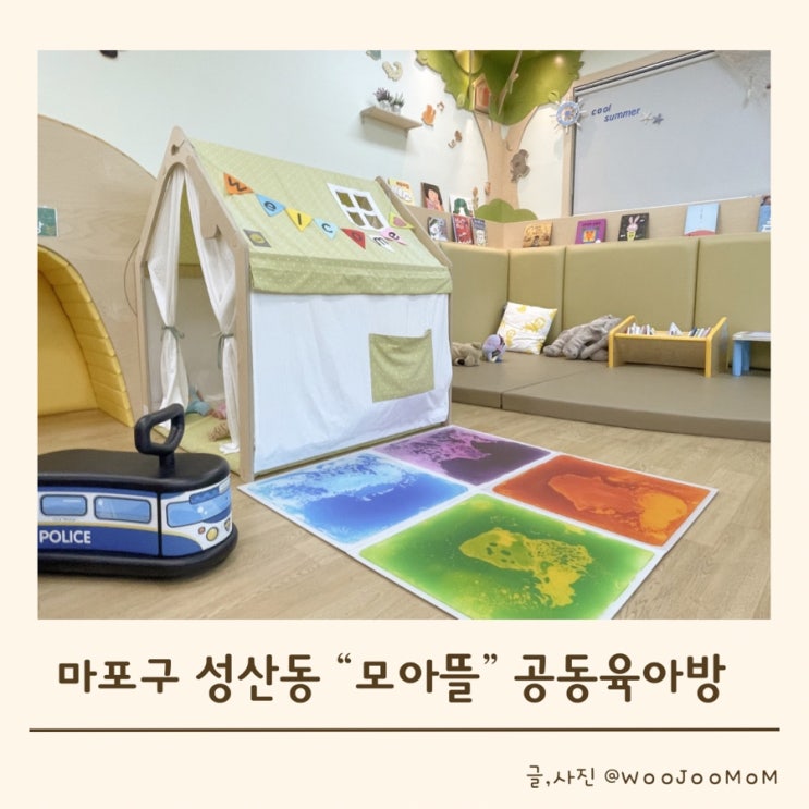  마포구 무료 놀이방 “모아뜰”공동육아방
