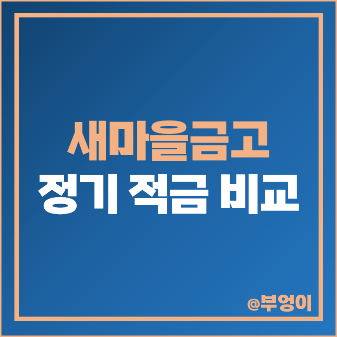 MG 새마을금고 적금 금리 비교 : 단기 6개월, 1년 이자 높은 정기 적금 특판 추천 MG 새마을금고 적금 금리 비교 : 단기 6개월, 1년 이자 높은 정기 적금 특판 추천