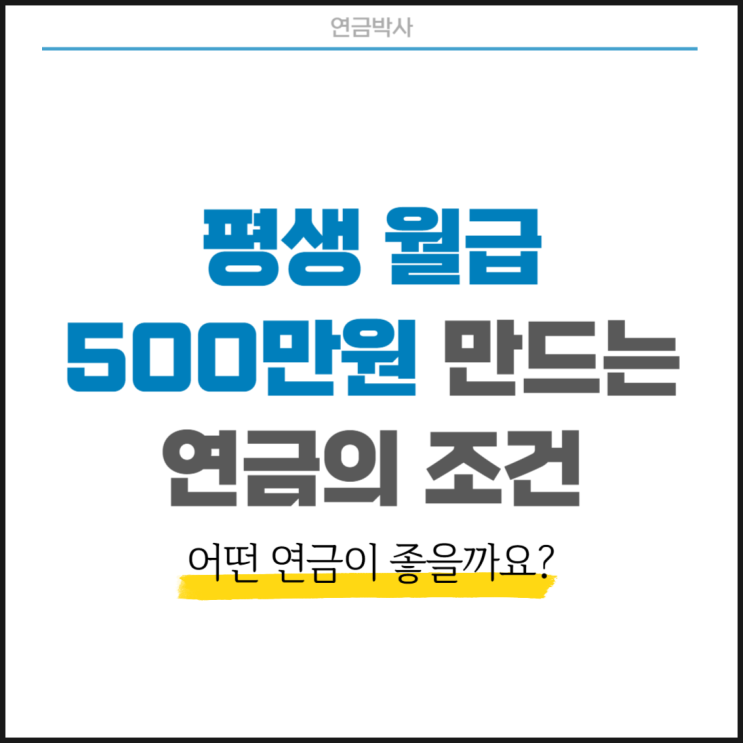  평생 월급 500만 원 만드는 연금의 조건