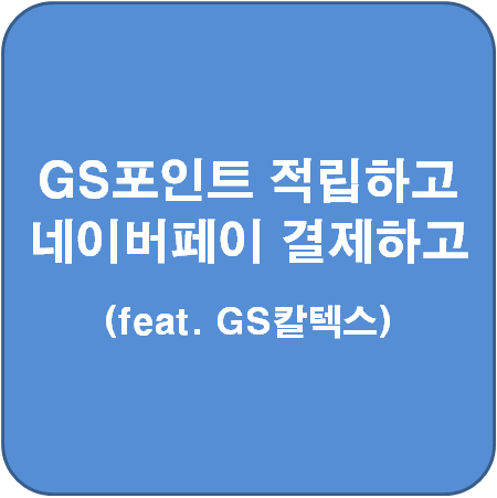  GS포인트 적립하고, 네이버페이로 주유하고!