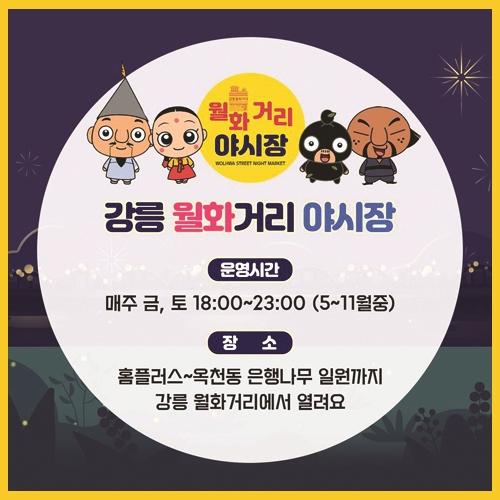  강릉중앙시장 월화거리 야시장 개장