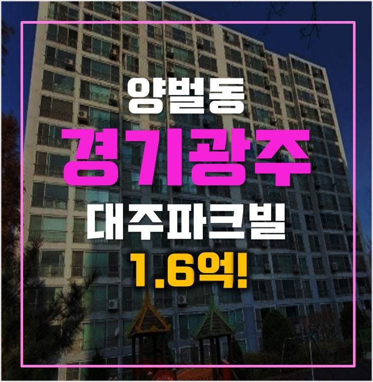 경기광주아파트경매 양벌동 대주파크빌 1억9천! 경기광주아파트경매 양벌동 대주파크빌 1억9천!