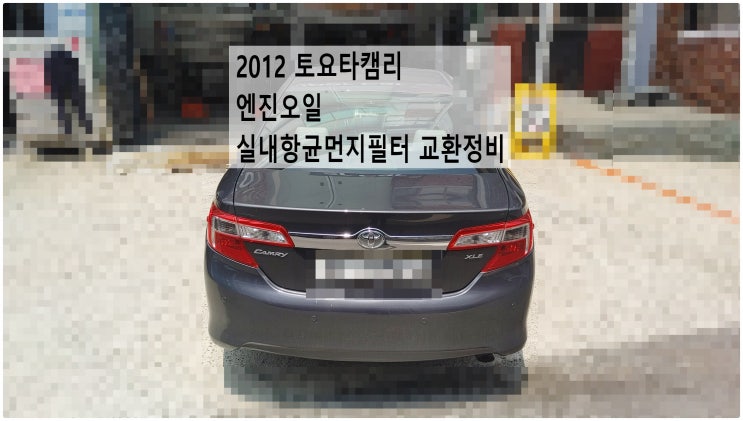  2012 토요타캠리 엔진오일+실내항균먼지필터 교환정비 , 부천벤츠BMW수입차정비전문점 부영수퍼카