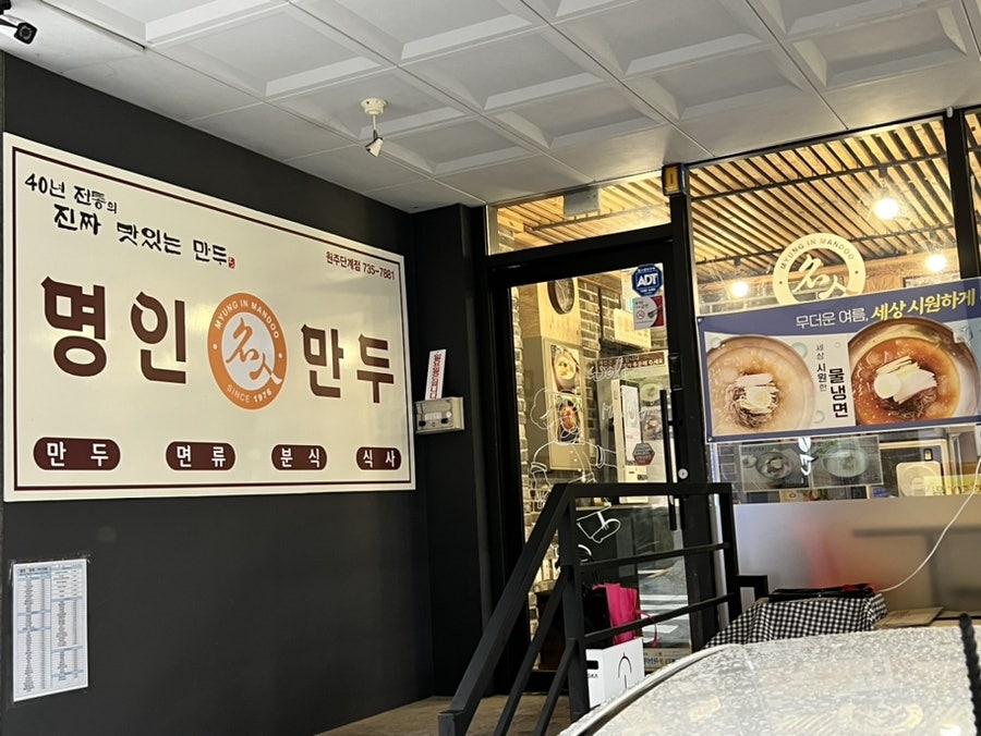 명인만두 원주단계점 사진 5