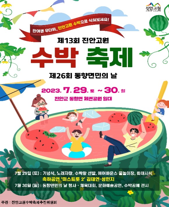 진안고원 수박축제 (23.07.29~23.07.30) 진안고원 수박축제 (23.07.29~23.07.30)