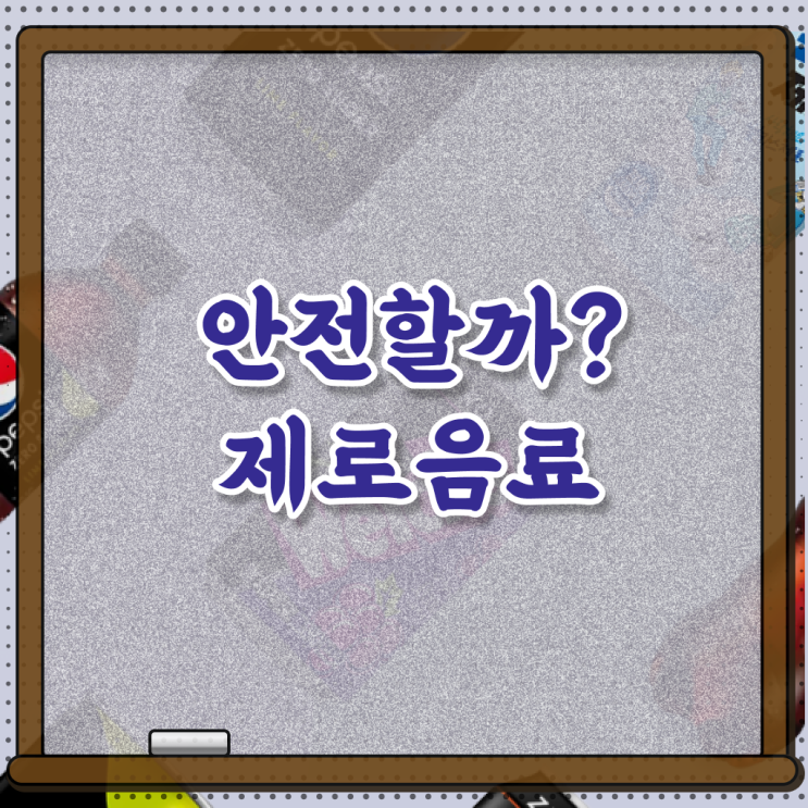  제로 음료수 에리스리톨 부작용 , 정보 가득 .