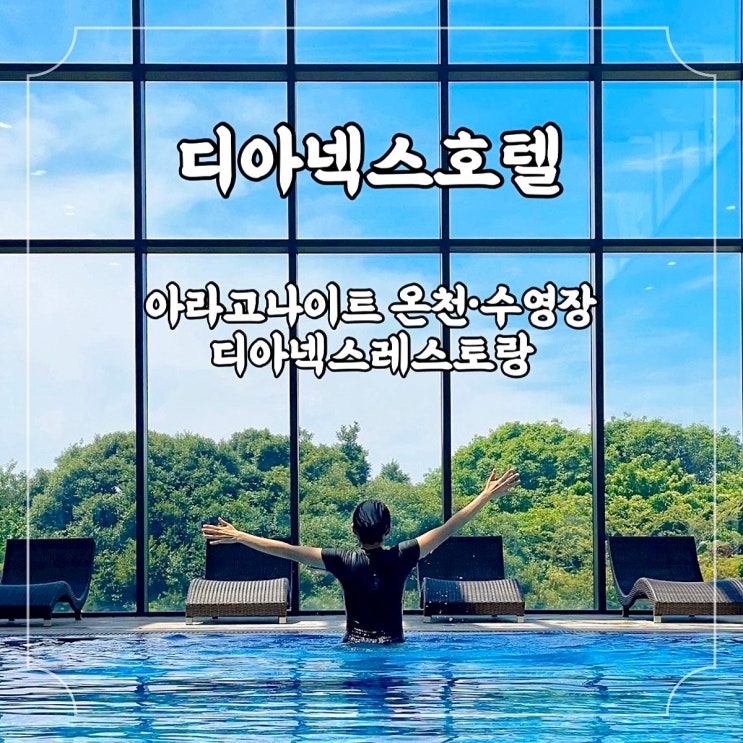  제주 디아넥스호텔 1박2일 힐링 호캉스 ② 아라고나이트 온천 수영장, 디아넥스레스토랑 이용 후기 상세 정보