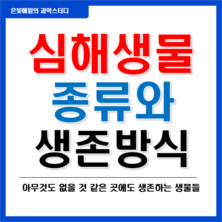 심해생물의 종류와 생존방식