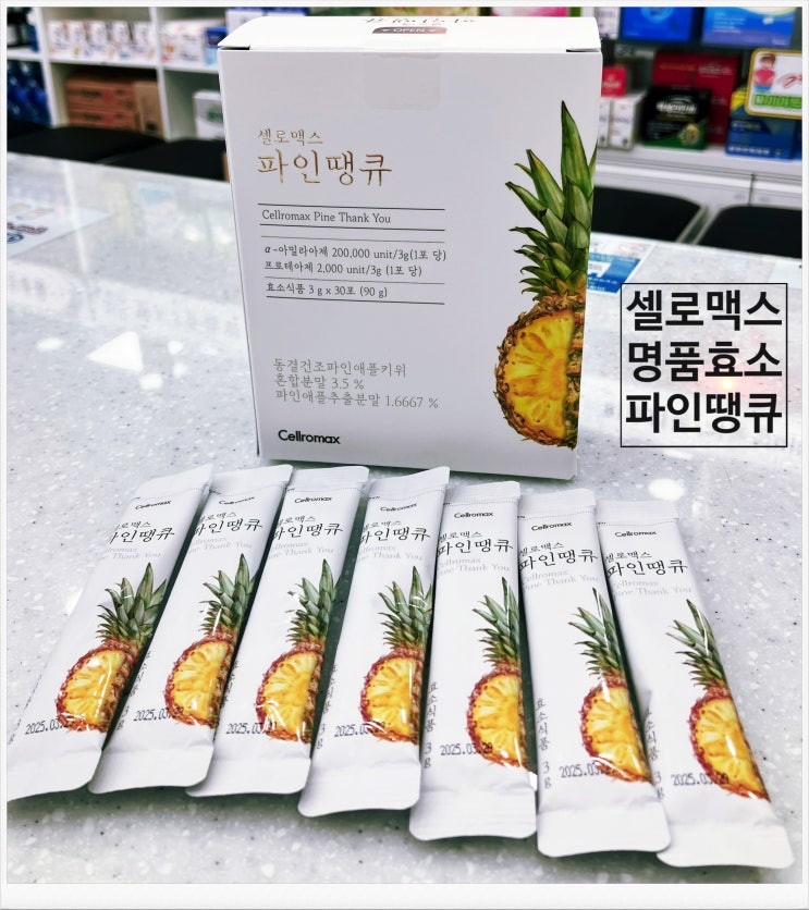  ”효소“디톡스 다이어트 만성소화불량에- 발효효소 셀로맥스 "파인땡큐"-셀로맥스상담약국 회천메디칼약국