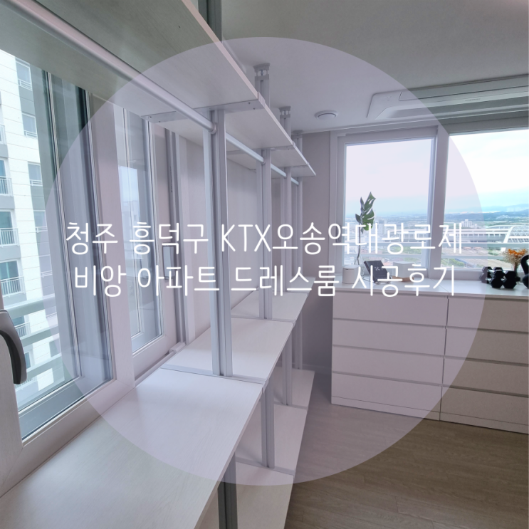 청주 드레스룸 흥덕구 KTX오송역 대광로제비앙 아파트 시스템행거 필요한 구성만 맞춤 제작해요^^ 청주 드레스룸 흥덕구 KTX오송역 대광로제비앙 아파트 시스템행거 필요한 구성만 맞춤 제작해요^^