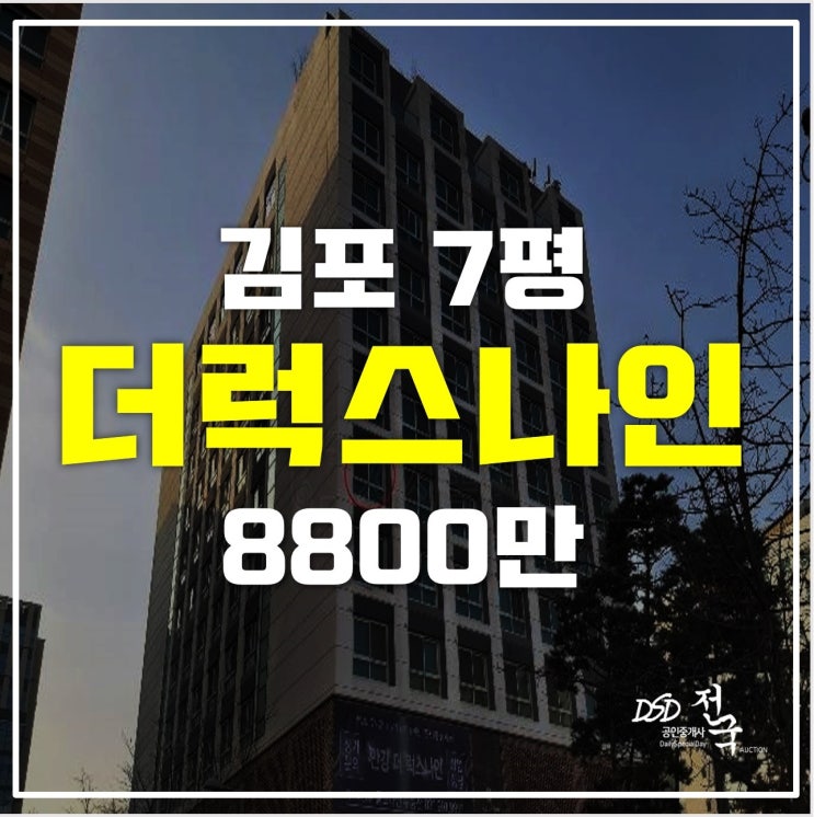 김포경매 구래동 더럭스나인 8800만원대!
