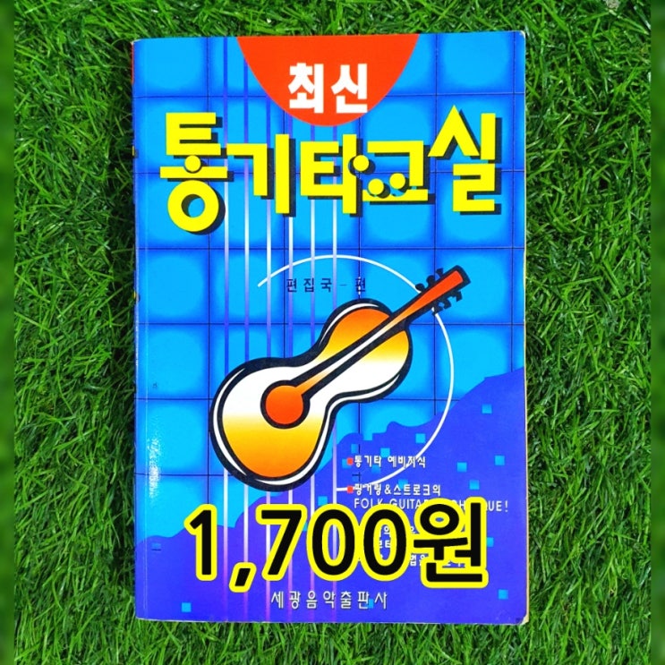  통기타 입문, 통기타 배우기  교본 중고책 | 레트로 복고풍 옛날노래 최신 통기타 교실 1,700원 판매 세광음악 출판사 무게로 헌책방 중고서점