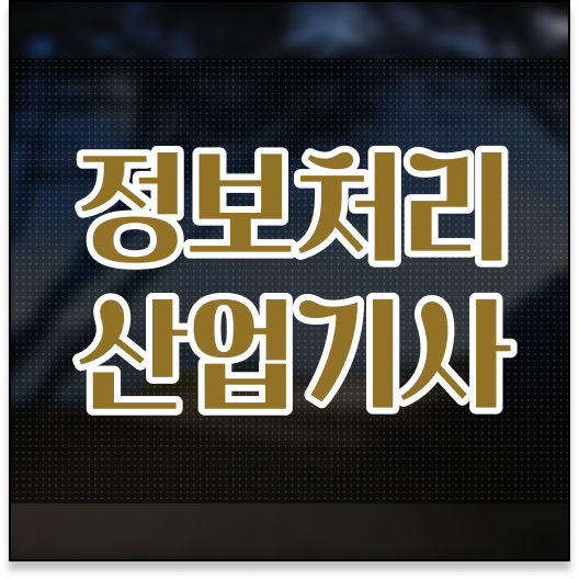  난이도, 전망 취득 길라잡이 ? 정보처리산업기사 자격증