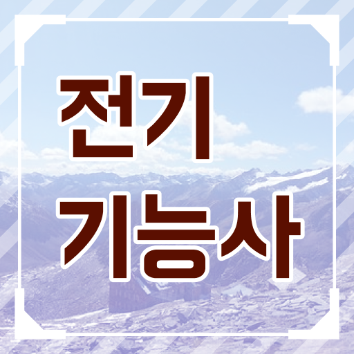  전기기능사 응시자격 시험일정 !!!