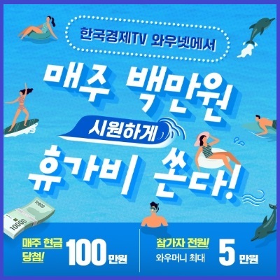  한국경제TV 와우넷 방송시청후 와우머니 받는 방법 (ft.여름휴가비 지원 프로모션)