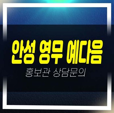  안성 영무 예다음 신소현동 10년전세 장기일반 민간임대아파트 모집공고 및 모집가 신축공사 신규공급 평형대 견본주택 현장 상담안내